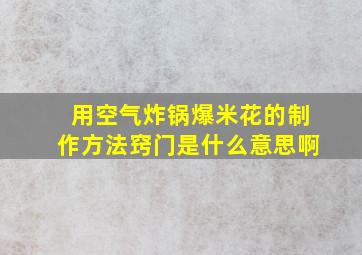 用空气炸锅爆米花的制作方法窍门是什么意思啊