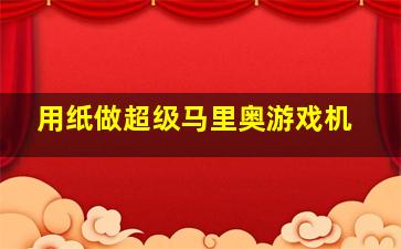 用纸做超级马里奥游戏机