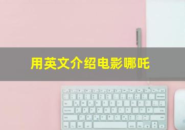 用英文介绍电影哪吒