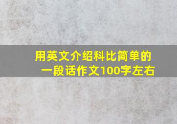 用英文介绍科比简单的一段话作文100字左右