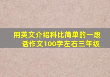 用英文介绍科比简单的一段话作文100字左右三年级