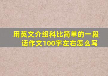 用英文介绍科比简单的一段话作文100字左右怎么写