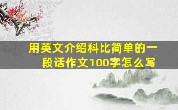 用英文介绍科比简单的一段话作文100字怎么写