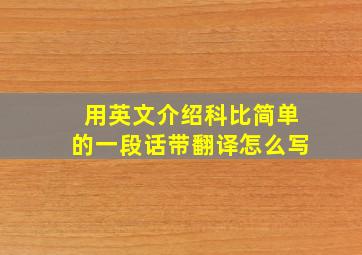 用英文介绍科比简单的一段话带翻译怎么写