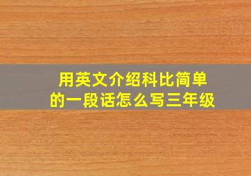 用英文介绍科比简单的一段话怎么写三年级