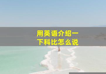 用英语介绍一下科比怎么说