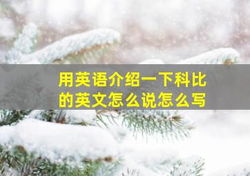 用英语介绍一下科比的英文怎么说怎么写