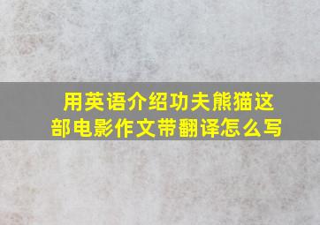 用英语介绍功夫熊猫这部电影作文带翻译怎么写