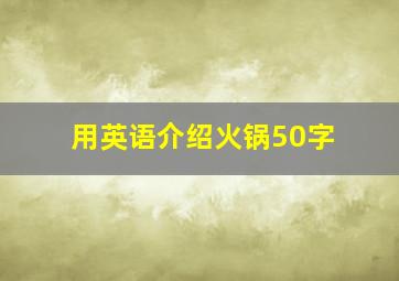 用英语介绍火锅50字