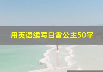 用英语续写白雪公主50字