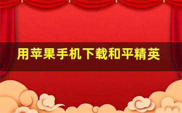 用苹果手机下载和平精英