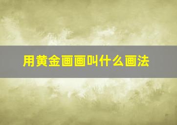 用黄金画画叫什么画法