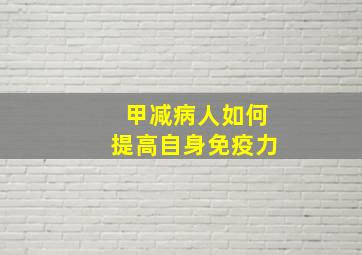 甲减病人如何提高自身免疫力