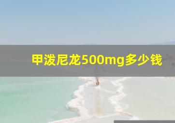 甲泼尼龙500mg多少钱