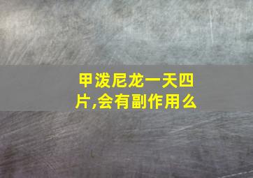 甲泼尼龙一天四片,会有副作用么