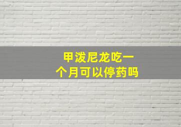 甲泼尼龙吃一个月可以停药吗