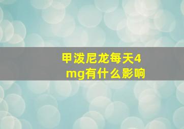 甲泼尼龙每天4mg有什么影响