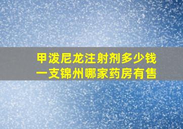 甲泼尼龙注射剂多少钱一支锦州哪家药房有售