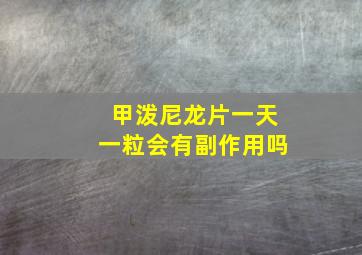 甲泼尼龙片一天一粒会有副作用吗