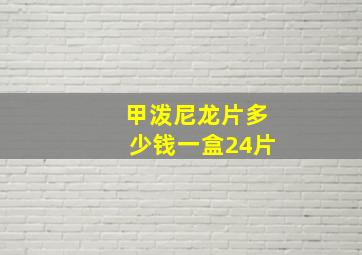 甲泼尼龙片多少钱一盒24片