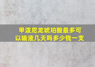 甲泼尼龙琥珀酸最多可以输液几天吗多少钱一支