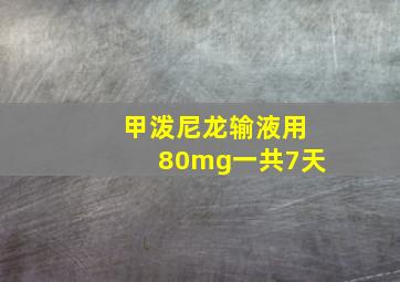 甲泼尼龙输液用80mg一共7天