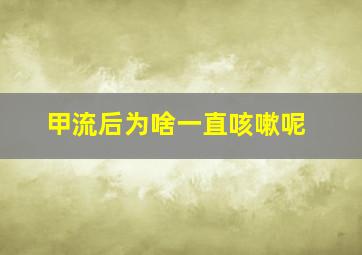 甲流后为啥一直咳嗽呢