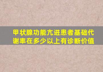 甲状腺功能亢进患者基础代谢率在多少以上有诊断价值