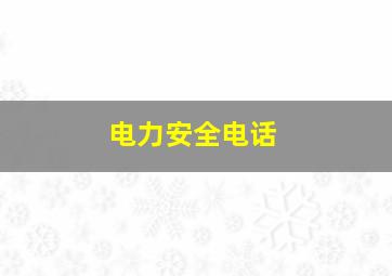 电力安全电话