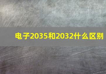 电子2035和2032什么区别