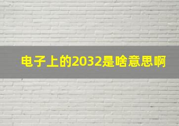 电子上的2032是啥意思啊