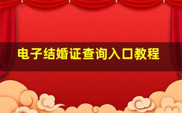 电子结婚证查询入口教程