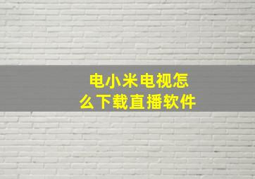 电小米电视怎么下载直播软件