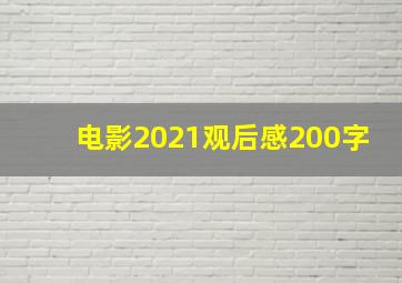 电影2021观后感200字