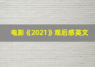 电影《2021》观后感英文