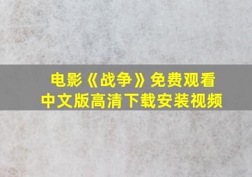 电影《战争》免费观看中文版高清下载安装视频