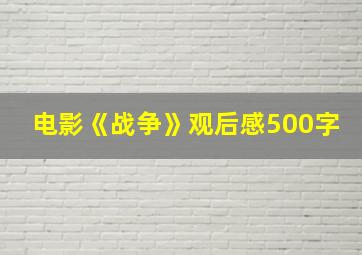 电影《战争》观后感500字