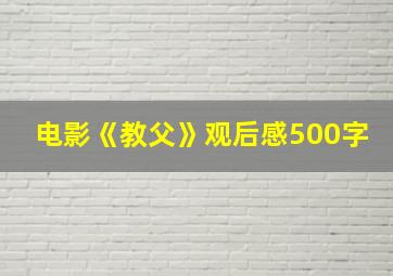 电影《教父》观后感500字