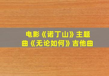 电影《诺丁山》主题曲《无论如何》吉他曲