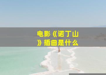 电影《诺丁山》插曲是什么