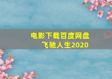 电影下载百度网盘飞驰人生2020