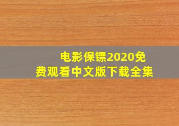 电影保镖2020免费观看中文版下载全集