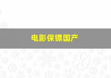 电影保镖国产