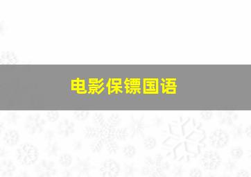 电影保镖国语