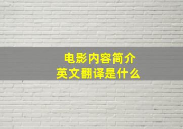 电影内容简介英文翻译是什么