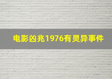 电影凶兆1976有灵异事件