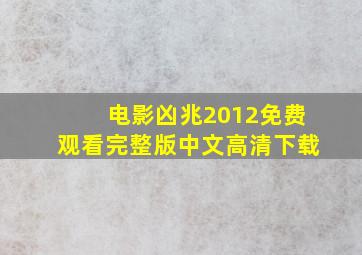 电影凶兆2012免费观看完整版中文高清下载