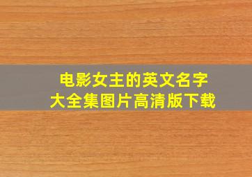 电影女主的英文名字大全集图片高清版下载