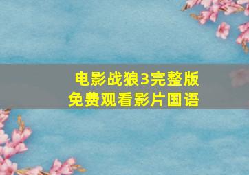 电影战狼3完整版免费观看影片国语