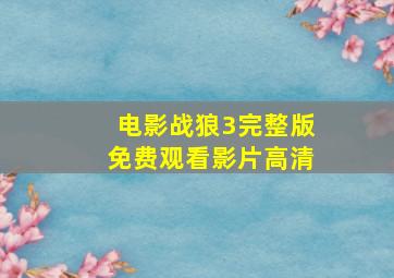 电影战狼3完整版免费观看影片高清